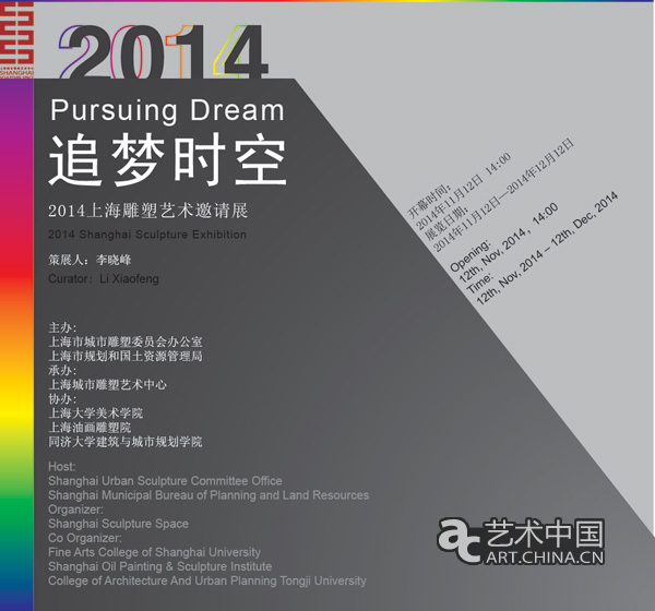 追夢時空——2014上海雕塑藝術(shù)邀請展